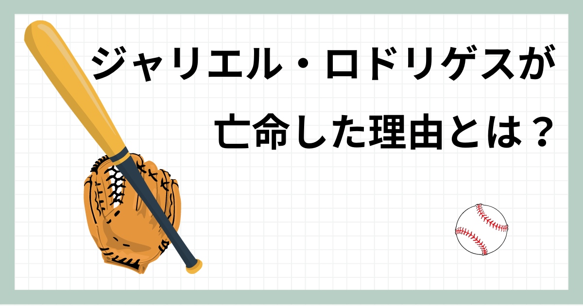 中日のジャリエルロドリゲスが亡命した理由とは？