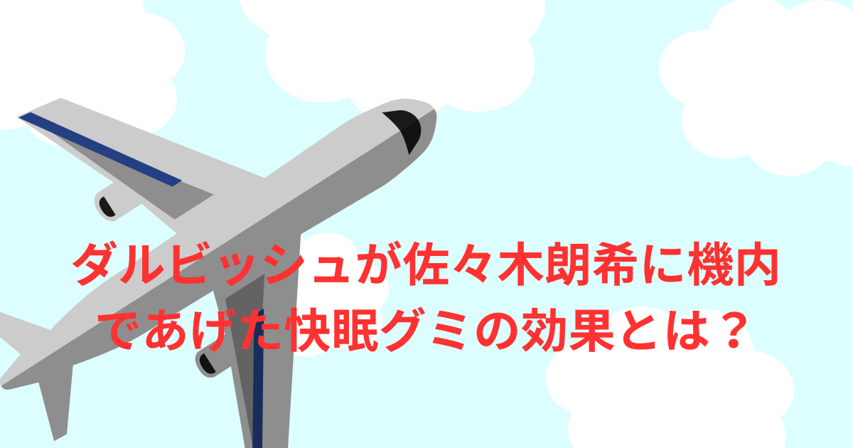 ダルビッシュが佐々木朗希に機内であげた快眠グミの効果とは？