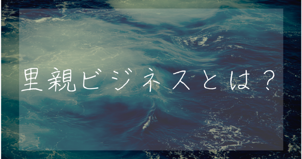 里親ビジネスとは？