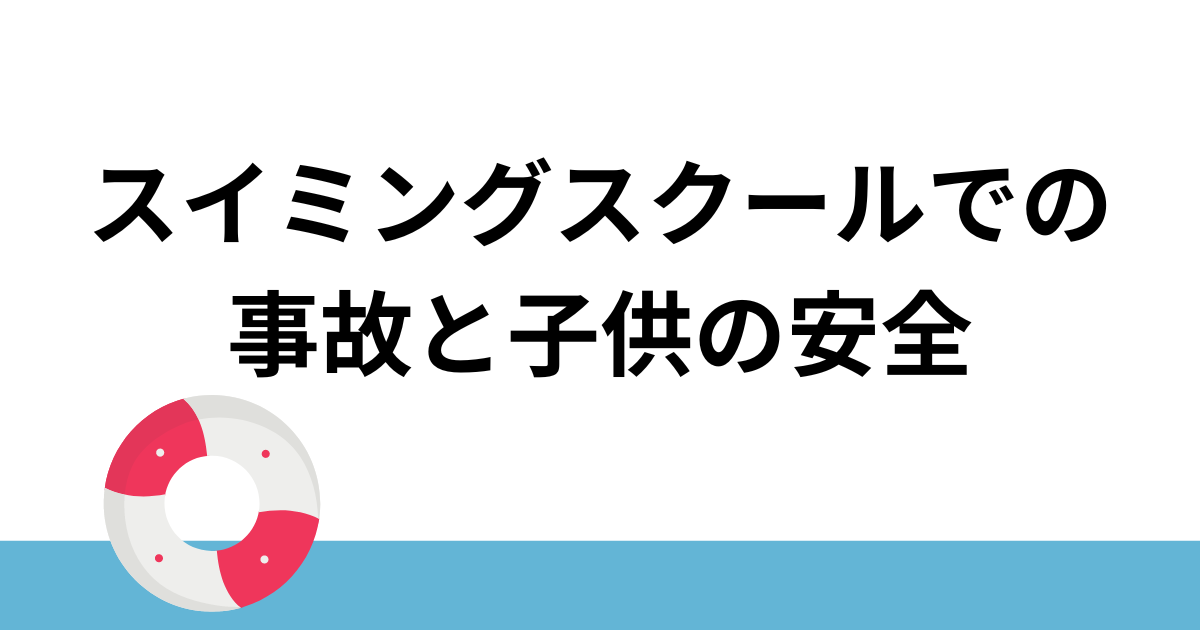 スイミングスクール事故の例から考える、保護者ができる子供の安全対策とは