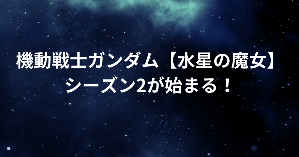 機動戦士ガンダム【水星の魔女】シーズン2が始まる！