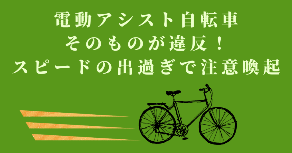 電動アシスト自転車そのものが違反！スピードの出過ぎで注意喚起