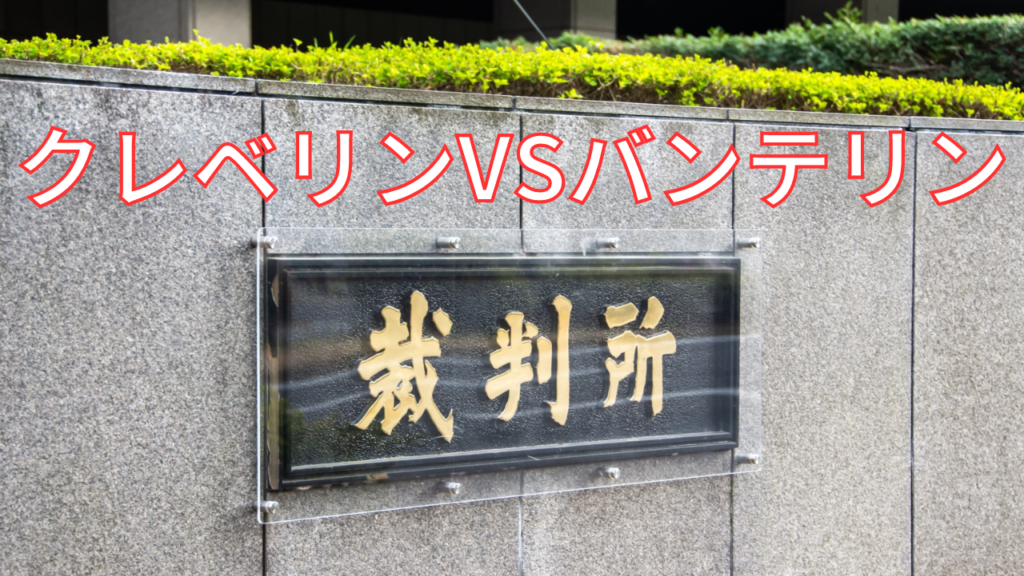 クレベリン】柴田仁会長が訴訟をおこされた！相手はバンテリン興和