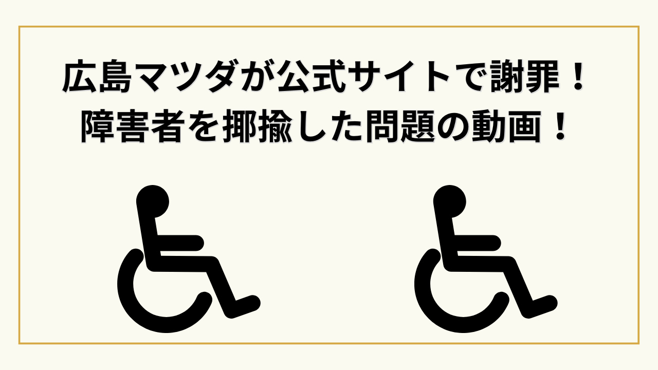 広島マツダが公式サイトで謝罪！ 障害者を揶揄した問題の動画！