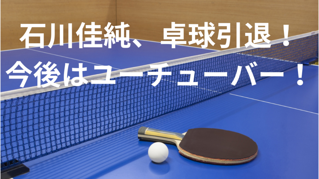 石川佳純、卓球選手引退を発表！今後はユーチューバーとして活躍！