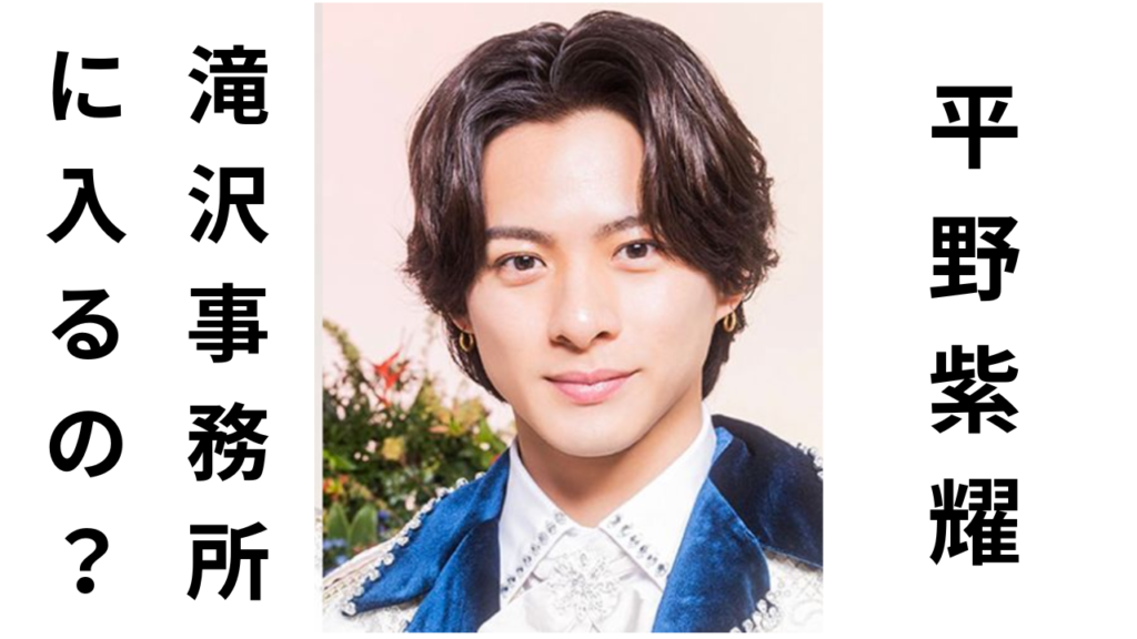 平野紫耀滝沢事務所に合流