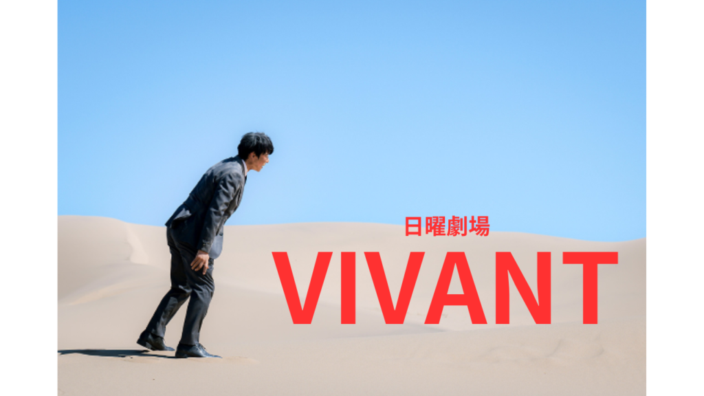 日曜劇場「VIVANT」って何？堺雅人、阿部寛、二階堂ふみが豪華共演！