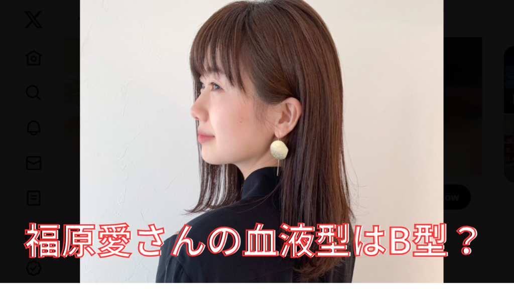 福原愛さんの血液型はB型？