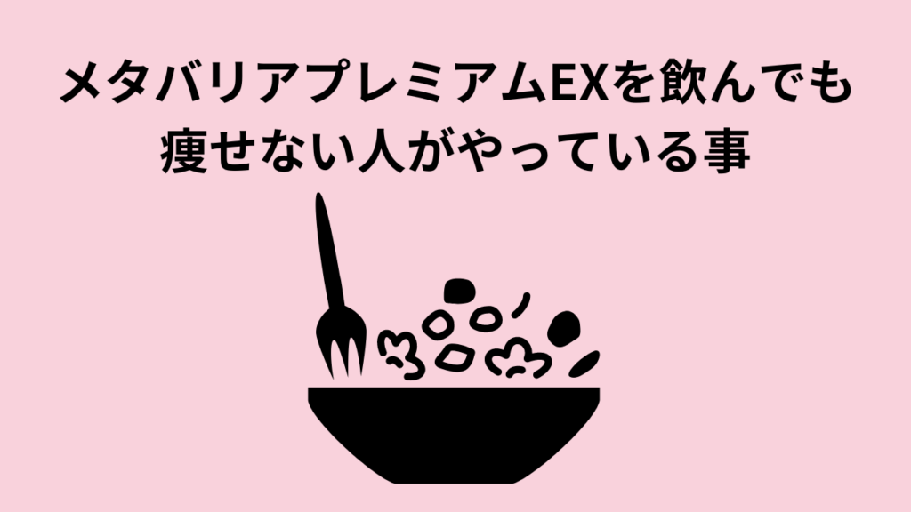 メタバリアプレミアムEXを飲んでも痩せない人がやっている事-1