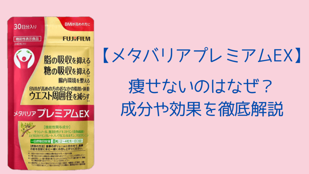 メタバリアプレミアムEX痩せないのはなぜ？成分や効果を徹底解説