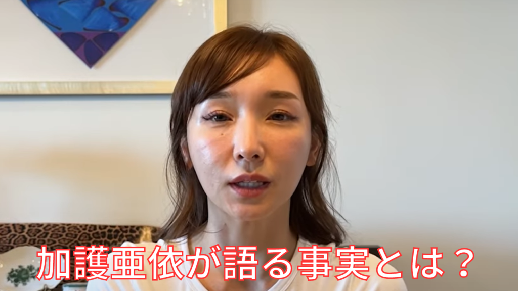 加護亜依が語る反社との関係の事実とは？本当に知らなかった