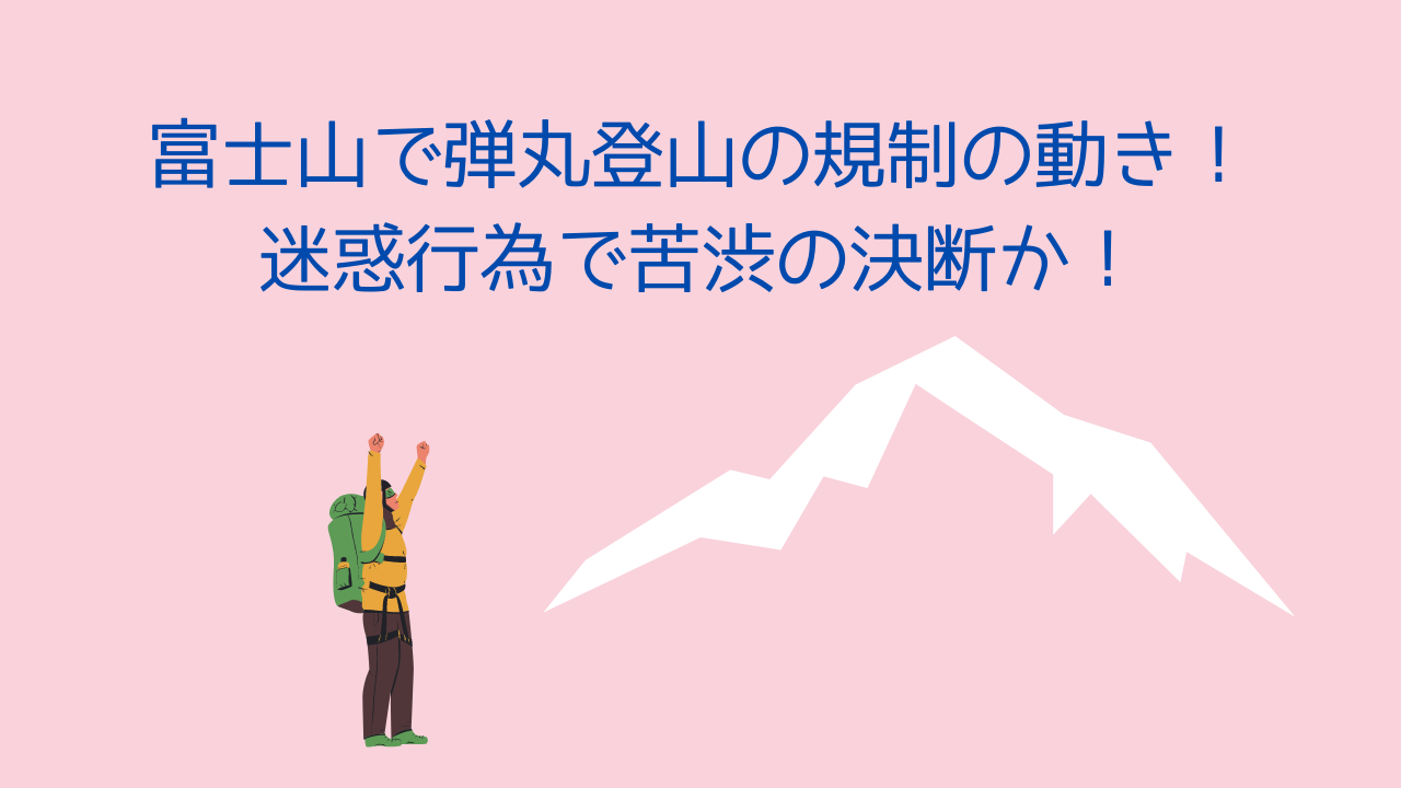 富士山で弾丸登山の規制の動き！迷惑行為で苦渋の決断か！