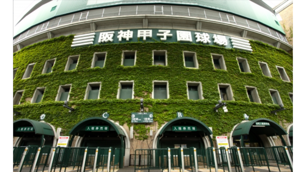 甲子園球場