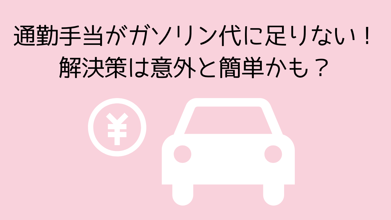 通勤手当がガソリン代に足りない？ 解決策は意外と簡単かも？