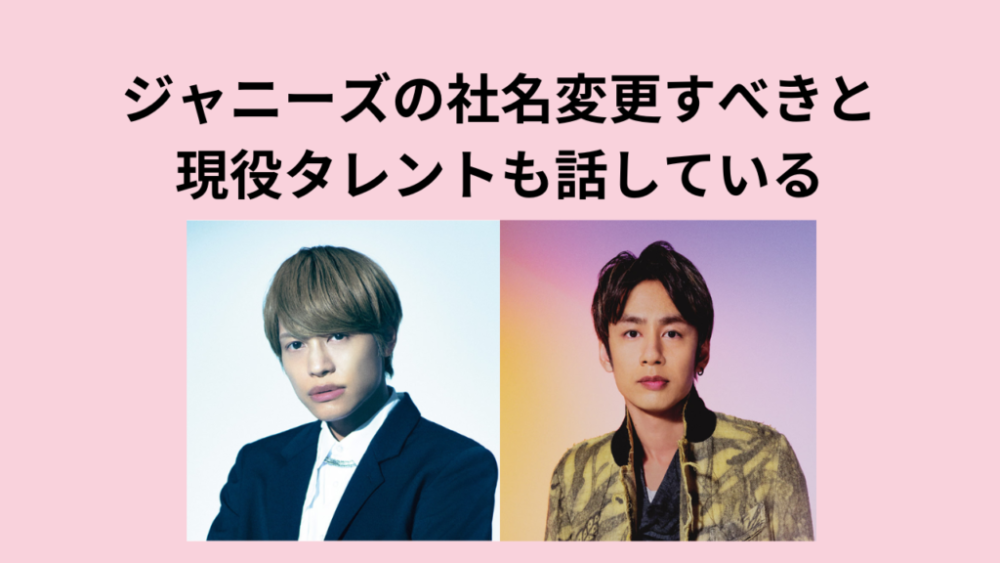 ジャニーズ事務所の社名変更すべきと現役タレントも話している