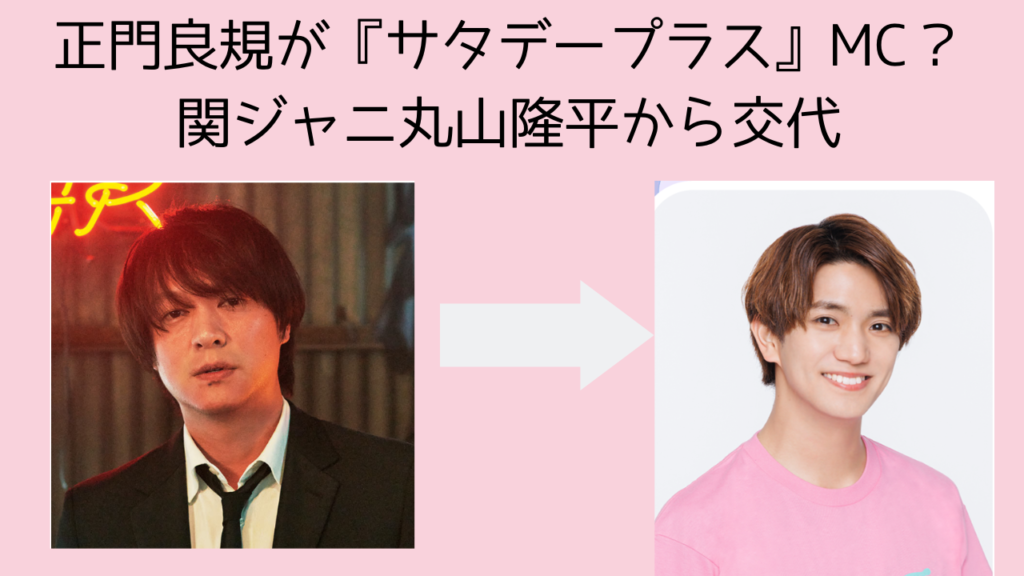 なぜ？正門良規が『サタデープラス』MC？関ジャニ丸山隆平から交代