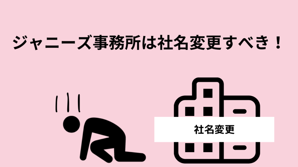 ジャニーズ事務所は社名変更すべき！現役タレントも覚悟している