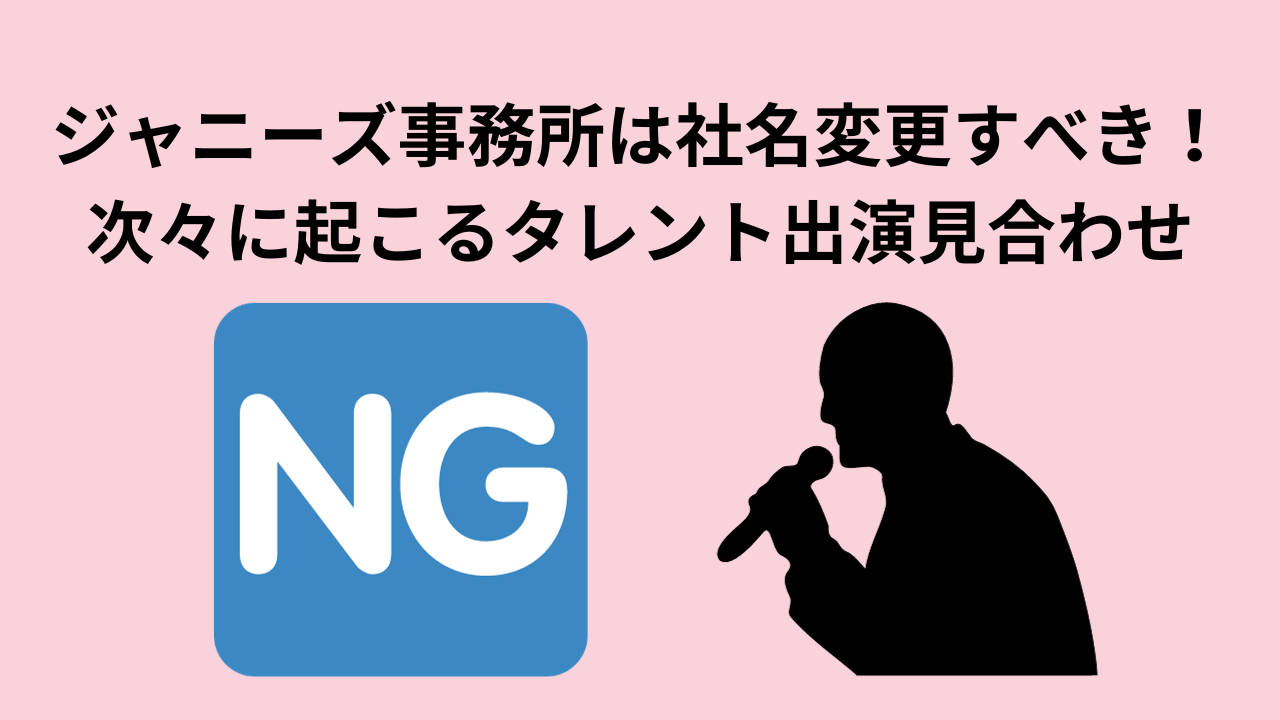 ジャニーズ事務所は社名変更すべき！次々に起こる現役タレント出演見合わせ