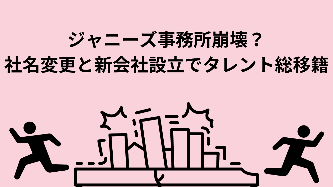 ジャニーズ事務所崩壊？社名変更と新会社設立でタレント総移籍