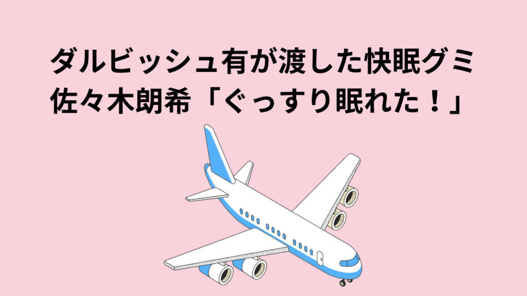 ダルビッシュ有が佐々木朗希に渡した快眠グミでぐっすり眠れた！