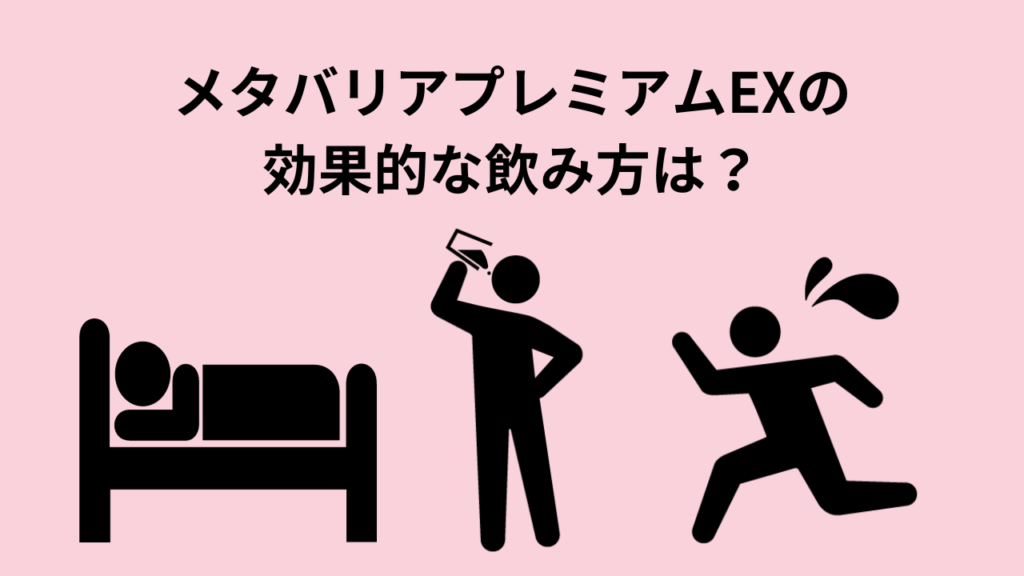 メタバリアプレミアムEXの効果的な飲み方は？