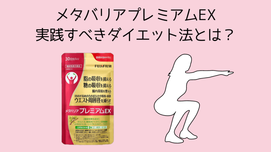 メタバリアプレミアムEXを飲んでも痩せない人が実践すべきダイエット法とは？