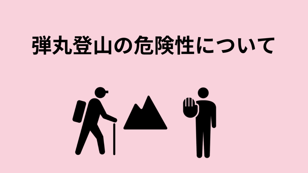 弾丸登山の危険性について