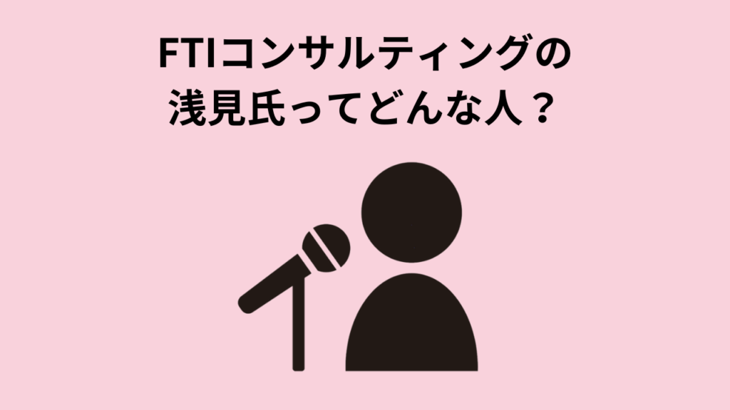 FTIコンサルティングの浅見氏ってどんな人？