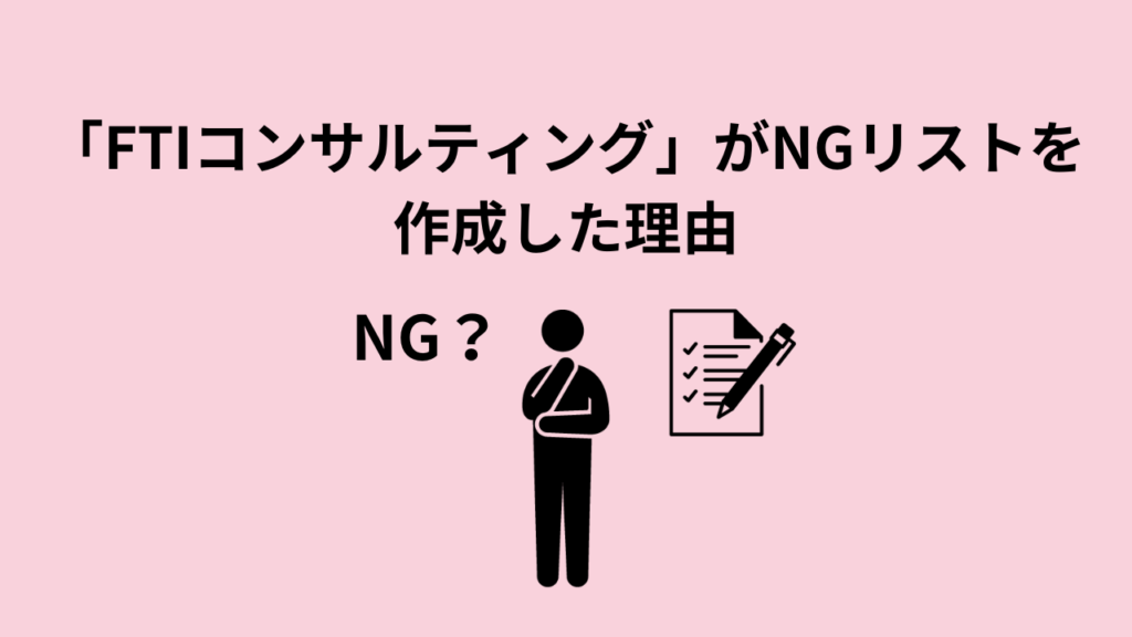 「FTIコンサルティング」がNGリストを作成した理由