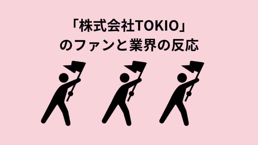 「株式会社TOKIO」のファンと業界の反応