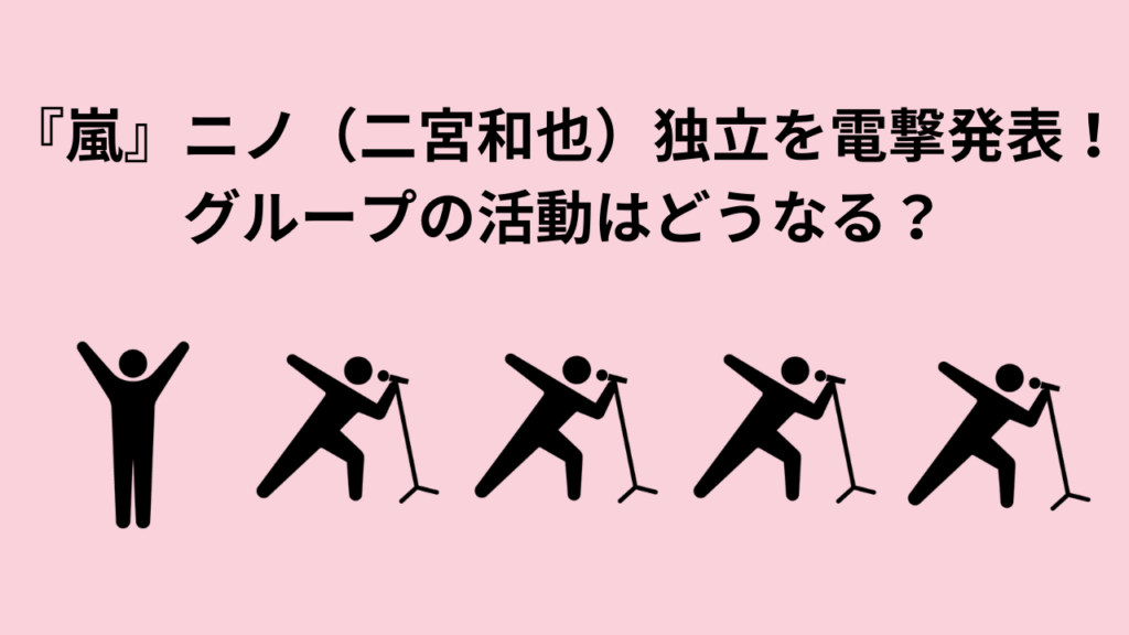 『嵐』二宮和也がスマイルアップ（旧ジャニーズ事務所）から 独立！