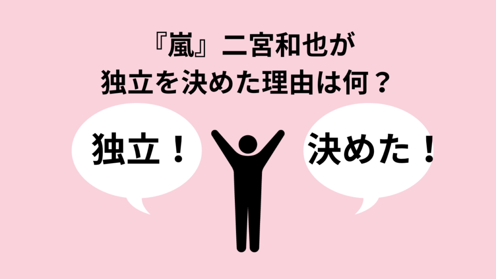 『嵐』二宮和也がスマイルアップからの独立を決めた理由は何？