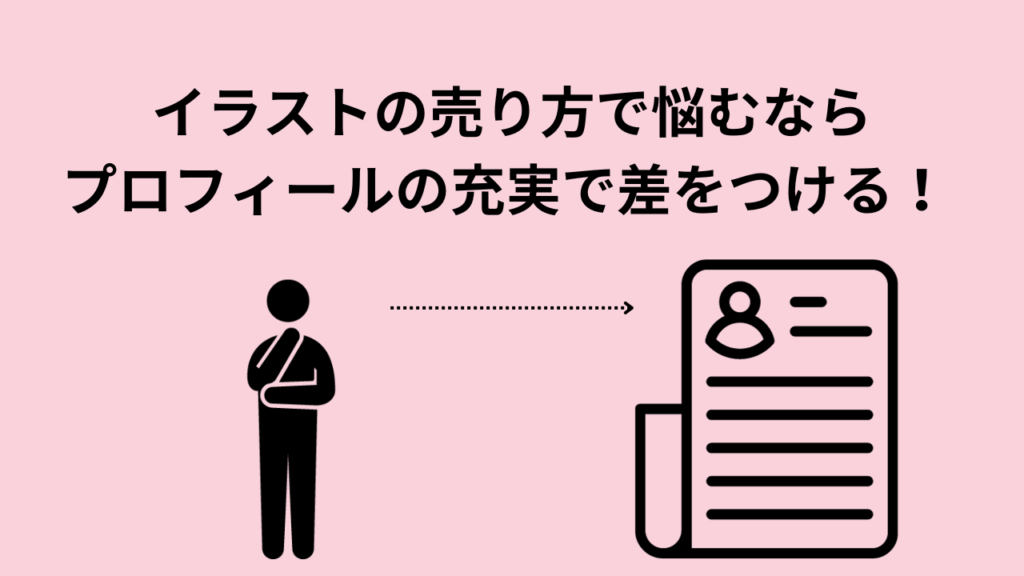 イラストの売り方で悩むならプロフィールの充実で差をつける！ 