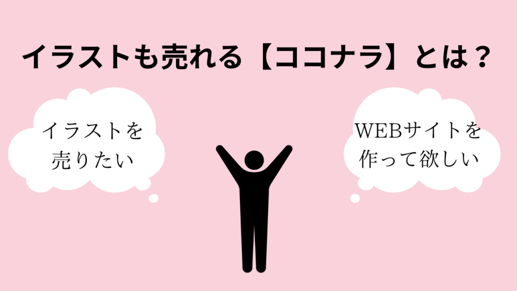 イラストも売れる【ココナラ】とは？