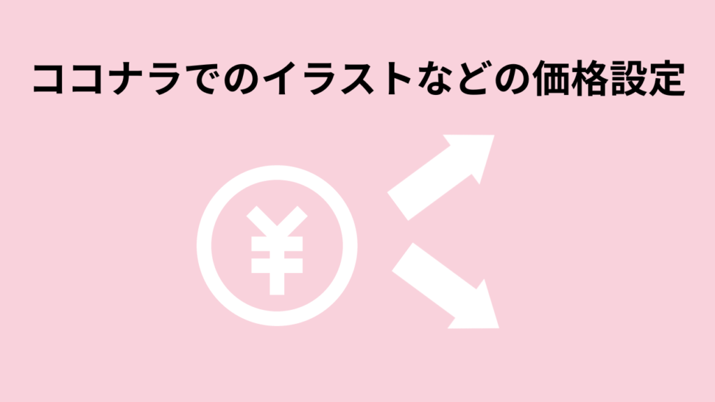 ココナラでのイラストなどの価格設定