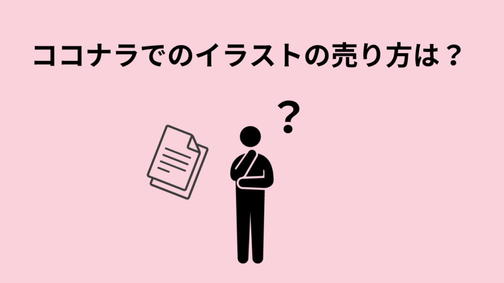 ココナラでのイラストの売り方は？