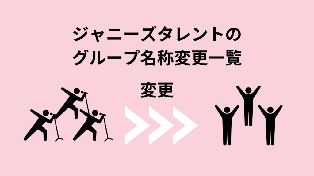 ジャニーズタレントのグループ名称変更一覧