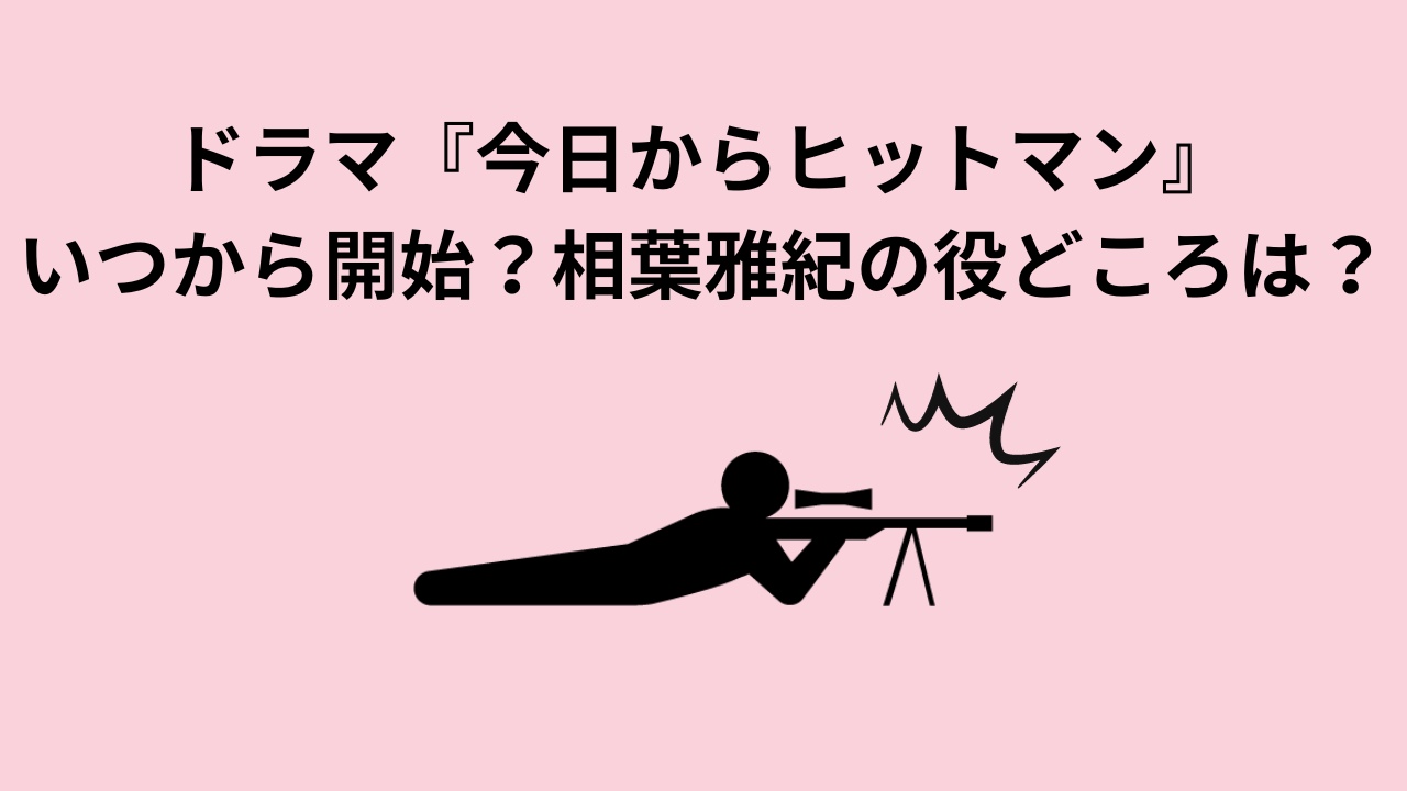 ドラマ『今日からヒットマン』いつから開始？相葉雅紀の役どころは？