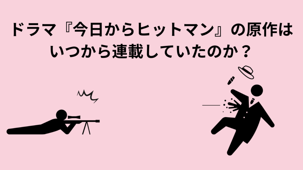 ドラマ『今日からヒットマン』の原作はいつから連載していたのか？