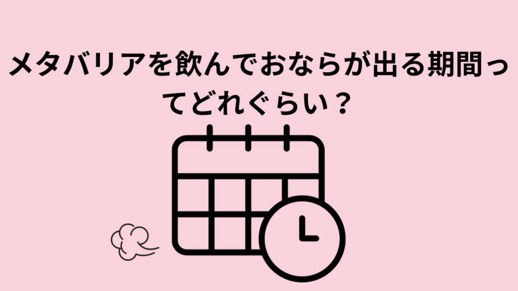 メタバリアを飲んでおならが出る期間ってどれぐらい？