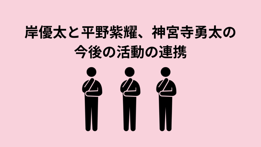 岸優太と平野紫耀、神宮寺勇太の今後の活動の連携