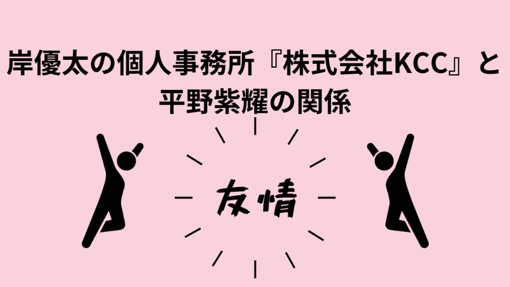 岸優太の個人事務所『株式会社KCC』と平野紫耀の関係