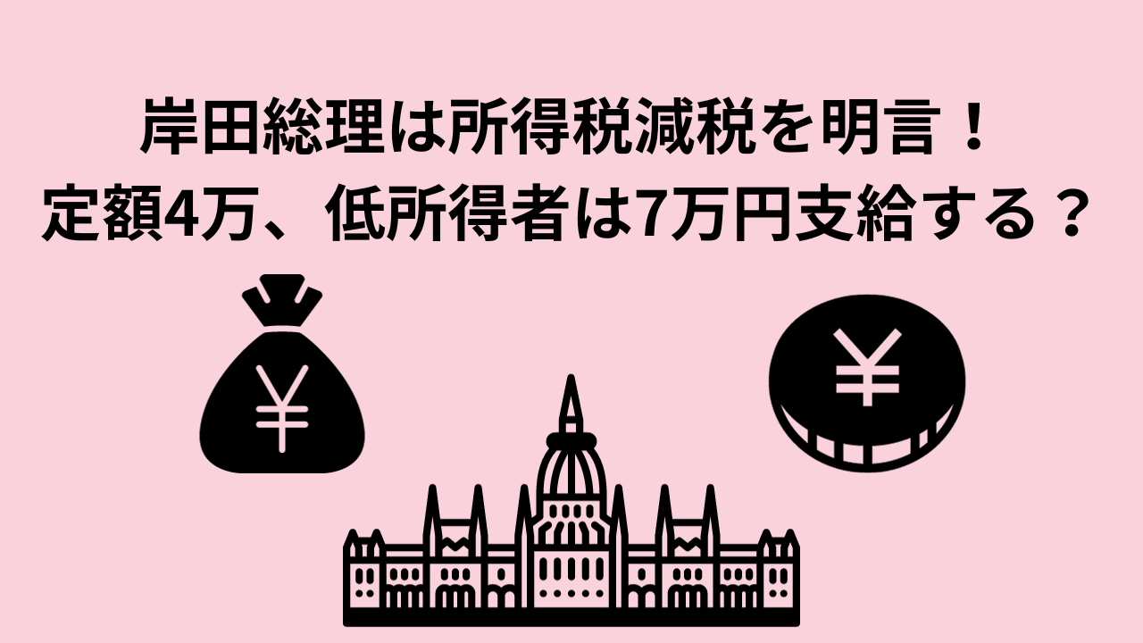 岸田総理は所得税減税を明言！定額4万、低所得者は7万円支給する？