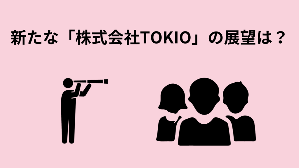 新たな「株式会社TOKIO」の展望は？