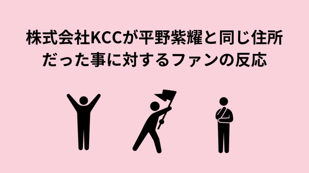 株式会社KCCが平野紫耀と同じ住所だった事に対するファンの反応