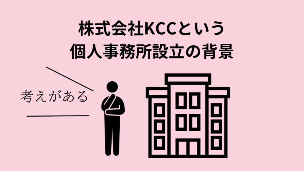 株式会社KCCという個人事務所設立の背景