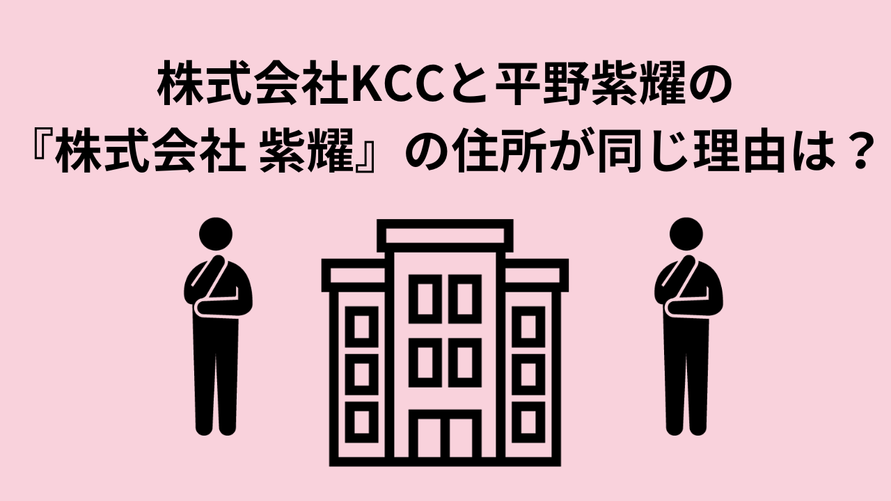 株式会社KCCと平野紫耀の『株式会社 紫耀』の住所が同じ理由は？