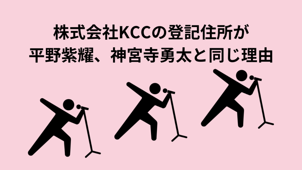 株式会社KCCの登記住所が平野紫耀、神宮寺勇太と同じ理由