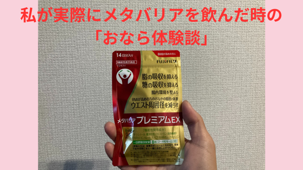 私が実際にメタバリアを飲んだ時の「おなら体験談」