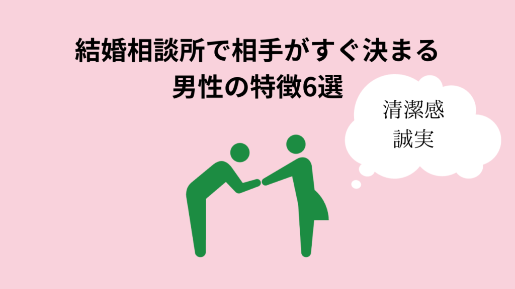 結婚相談所で相手がすぐ決まる男性の特徴6選